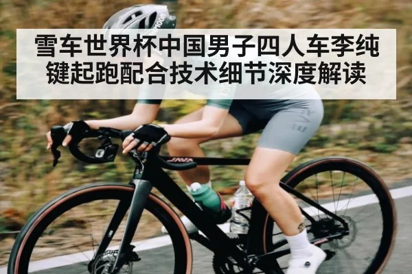雪车世界杯中国男子四人车李纯键起跑配合技术细节深度解读 | kaiyun